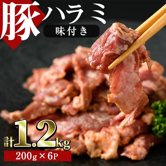 味付豚ハラミ(計1.2kg・200g×6P)豚肉 味付き 味噌 焼肉 鍋 キムチ鍋 小分け おつまみ[J-6]