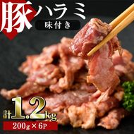 味付豚ハラミ(計1.2kg・200g×6P)豚肉 味付き 味噌 焼肉 鍋 キムチ鍋 小分け おつまみ【J-6】