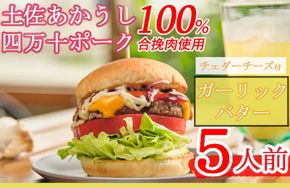 土佐和牛＆四万十ポーク合い挽きチェダーチーズバーガーセット【ガーリックバターソース】【５人前】sd012