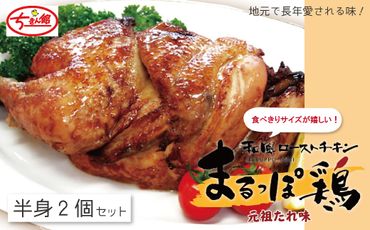 24-737．【ちきん館】和風ローストチキン元祖たれ味まるっぽ鶏（半身）2個セット （合計760g）