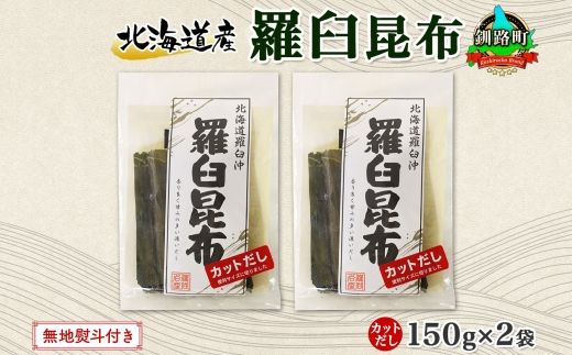 121-1926-02　北海道産 羅臼昆布 カット 150g ×2袋 計300g 羅臼 ラウス 昆布 国産 だし 海藻 カット こんぶ 高級 出汁 コンブ ギフト だし昆布 お祝い 無地熨斗 熨斗 のし お取り寄せ 送料無料 北連物産 きたれん 北海道 釧路町