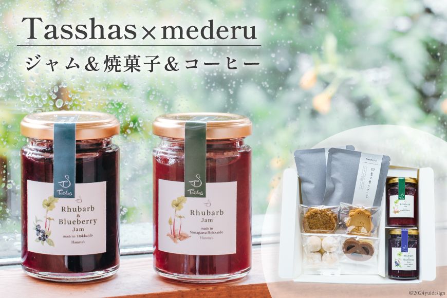 [Tasshas × mederu] 無添加 ルバーブジャム 各140g×2種 & 焼菓子 4種 & 中深煎りドリップコーヒー 2袋 [Hammy's 北海道 砂川市 12260534] 食品 ルバーブ 詰め合わせ
