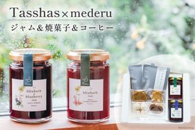 【Tasshas × mederu】 無添加 ルバーブジャム 各140g×2種 & 焼菓子 4種 & 中深煎りドリップコーヒー 2袋 [Hammy's 北海道 砂川市 12260534] 食品 ルバーブ 詰め合わせ