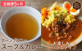 【定期便5ヶ月】ボーンブロス　スープ＆カレー　お楽しみ　バラエティ 健康 ダイエット 骨髄 骨出汁 出汁 たんぱく質 健康 美容 栄養 食品 産前産後 国産 冷凍食品 手軽 朝食 ヘルシー 体にやさしい お楽しみ 定期 5回