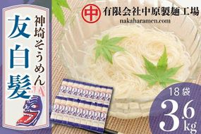 神埼そうめん「友白髪」 18袋入り 【 神埼素麺 明治時代 推奨品 土産 お歳暮 お中元 夏 おみやげ】(H045101)