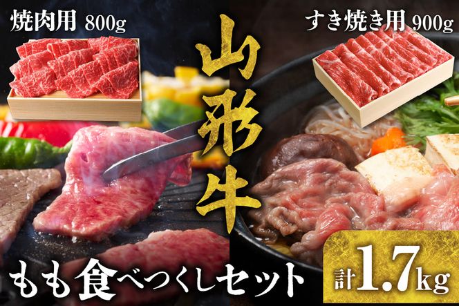 山形牛 もも食べつくしセット　hi003-hi021-008r