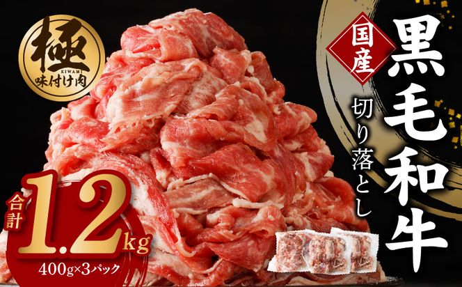 G1267 【3パック】味付け 黒毛和牛切り落とし 1.2kg 小分け 400g×3 訳あり 部位不揃い 特別寄附金額