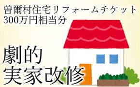 曽爾村実家改修リフォームチケット300万円相当分 / リフォーム 古民家 改修 改築 増築 空き家対策