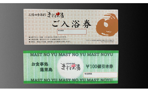 三陸四季湯彩 ますと乃湯　入浴券・食事値引き券(無料入浴券5枚・食事100円値引き券2枚)セット【0tsuchi01284-2023-10】