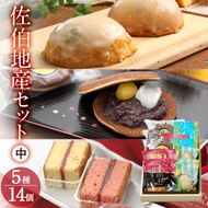 佐伯地産セット・中 (合計14個・5種) スイーツ スウィーツ 菓子 焼き菓子 和菓子 洋菓子 おやつ 詰め合わせ セット 個装 大分県 佐伯市【ER029】【(株)古川製菓】