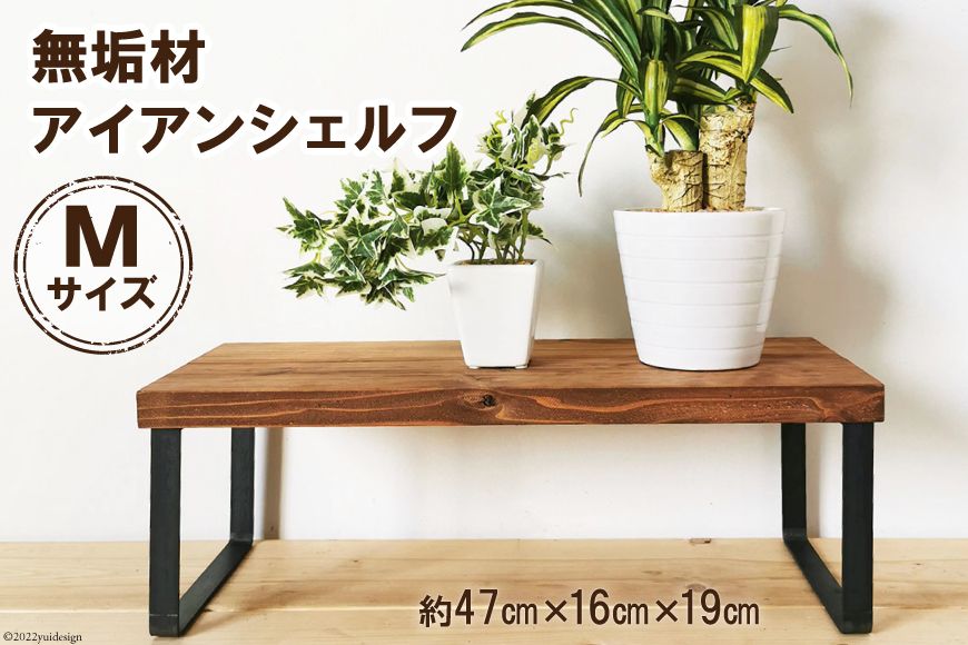 無垢材とアイアンのシェルフ ブラウン Mサイズ 47cm リビング 玄関 植物 完成品 [新星金属製作所 大阪府 守口市 20940893]