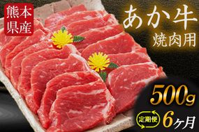 6ヶ月定期便 肥後のあか牛 焼き肉用 500g（計6回お届け×500g 合計:3kg）株式会社KAM Brewing《お申込み月の翌月から出荷開始》---so_fkamyktei_23_87000_mo6num1---