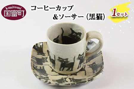 [コーヒーカップ&ソーサー(黒猫)]翌月末迄に順次出荷[a0185_ht-black]