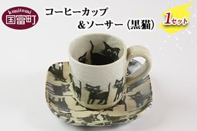 ＜コーヒーカップ＆ソーサー（黒猫）＞翌月末迄に順次出荷【a0185_ht-black】