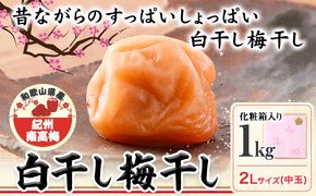 梅干し 白干し梅干し 1kg 中玉 2L 和歌山県産 株式会社とち亀物産 《30日以内に出荷予定(土日祝除く)》 和歌山県 日高町 梅 うめ 白干し 梅干し うめぼし 紀州南高梅 漬物 漬け物 ごはんのお供---wsh_ttk9_30d_23_15000_s2l---