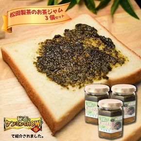 食べるお茶ジャム（170g×3個） テレビ 【秘密のケンミンSHOWで話題！】 新食感 猿島茶 [AF085ya]