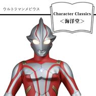 158-1054-093　ウルトラマンメビウス Character Classics＜海洋堂＞