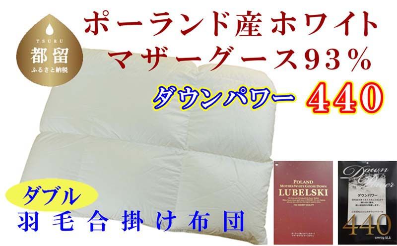 羽毛合い掛け布団ポーランド産マザーグース93% 合掛け ダブル190×210cm dp440