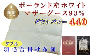 CK385 羽毛合い掛け布団ポーランド産マザーグース９３％ 合掛け ダブル190×210cm dp440