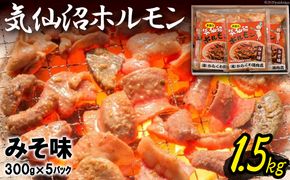 気仙沼ホルモン みそ味 300g×5 [からくわ精肉店 宮城県 気仙沼市 20563498] 豚 ホルモン焼き 味付け 味噌 冷凍 焼肉 