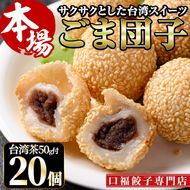 ごま団子(計20個・10個×2袋)ゴマ団子 台湾茶 おやつ スイーツ だんご 冷凍 専門店 点心 飲茶【F-30】【口福餃子専門店】