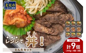 【3ヶ月定期便】レンジで丼！とん久セット ( 牛肉 ラム 豚肉 弁当 総菜 冷凍 簡単調理 )【999-0165】