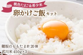 こだわりの 卵かけご飯 セット 穂坂のももたま 10個×2 & 武川米 450g×3 [ハイチック 山梨県 韮崎市 20743457] たまご 卵 ご飯 米 たまごかけご飯