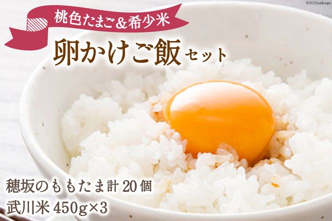 こだわりの 卵かけご飯 セット 穂坂のももたま 10個×2 & 武川米 450g×3