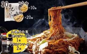 メディア紹介多数！大磯屋製麺所の熟成焼そば 30食(中太麺＆平麺) 特製ソース1本・ナポリタンソース2本付き H014-030