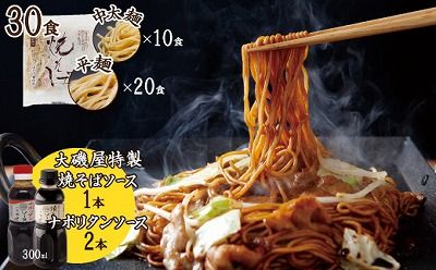 メディア紹介多数！大磯屋製麺所の熟成焼そば 30食(中太麺＆平麺) 特製ソース1本・ナポリタンソース2本付き H014-030