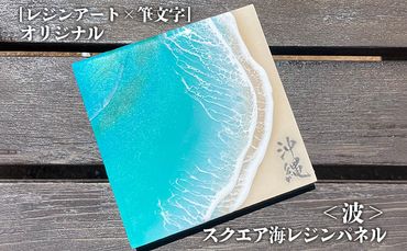 ［レジンアート×筆文字］オリジナル　スクエア海レジンパネル＜波＞