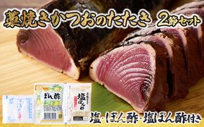 完全100％わら焼き かつおのたたき 2節セット 10000円 1万円 2本 計600ｇ～800g (塩・タレ付き) カツオのたたき 鰹 カツオ たたき 海鮮 冷凍 送料無料　md001