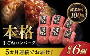 【全5回定期便】博多和牛100％！本格 手ごね ハンバーグ 6個《築上町》【久田精肉店】[ABCL116]