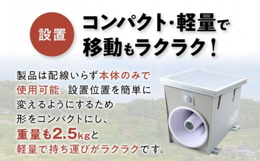 イノシシ・小動物防除威嚇機「里山のボイス・ボス」 イノシシ 猪 畑 害獣 威嚇 威嚇機 大音量 100dB以上 軽量 コンパクト センサー感知 獣害被害 ソーラー充電 大容量バッテリー 21600mA 防水防塵 高耐久