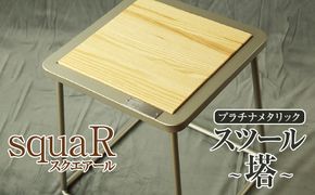 squaRスクエアール　スツール～塔～プラチナメタリック [No.546]