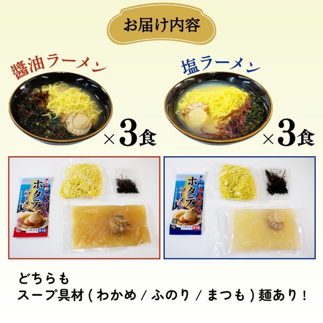 ホタテラーメン 6食分 醤油味 3個 塩味 3個 ラーメン 麺 帆立 ほたて 醤油 しょうゆ 塩 しお レトルト らーめん 麺 ごはん 夕飯 おかず スープ 三陸 加工食品 大船渡 三陸 岩手県 国産 [michinoeki002]