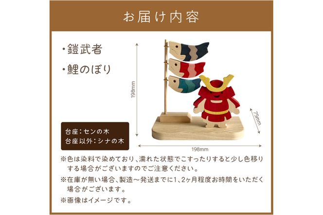 《14営業日以内に発送》五月人形「鎧武者」 ( 五月人形 鎧武者 鯉のぼり こいのぼり 端午 節句 男の子 木製 北海道 北見市 )【108-0004】