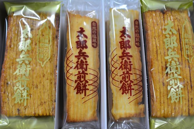 【 箱入り 】 太郎兵衛煎餅 16枚 詰め合わせ (醤油味8枚・塩味8枚) 煎餅 せんべい 国産米 醤油 塩 贈答 ギフト アソート セット [AQ01-NT]