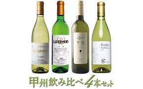 築宝の甲州ワイン飲み比べ4本セット　127-014