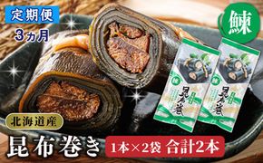 【定期便3ヵ月】昆布で 鰊 を丁寧に巻いた 昆布巻き 1本×2袋 合計2本 | 昆布巻 国産 北海道産 ニシン コンブ だし 海藻 だし昆布 こんぶ水 出汁 乾物 こんぶ 海産物 備蓄 ギフト 保存食 北連物産 きたれん 常温 調理済み 北海道 釧路町 釧路超 特産品　121-1258-24-09