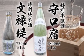 [銘酒セット] 特別本醸造 守口宿1800ml＆特別純米酒 文禄堤720ml｜日本酒 伏見屋商店 大阪府 守口市 [1019]