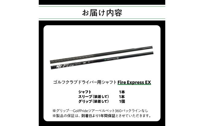 【R14160】ゴルフクラブドライバー用シャフト　Fire Express EX