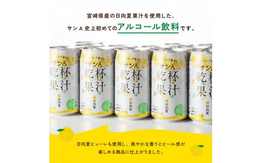 【3ヶ月 定期便 】サンA 日向夏酎ハイ「サンA乾杯果汁」缶（350ml×24本）【 全3回 酒 お酒 チューハイ リキュール アルコール 度数３%】 [F3010-t3]