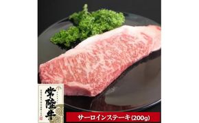 常陸牛サーロインステーキ200g【配送不可地域：離島】