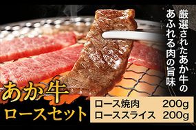 あか牛 ロースセット 計400g ロース焼肉200g ローススライス200g あか牛の館 《60日以内に出荷予定(土日祝を除く)》熊本県 南阿蘇村---sms_fakloins_60d_r7_25000_400g---