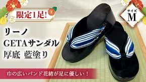 限定1足！リーノ GETAサンダル厚底 藍塗り Mサイズ[BL022ci]