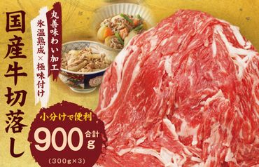 099H2893 【極味付け肉】国産 牛肉 切り落とし 900g（300g×3）丸善味わい加工