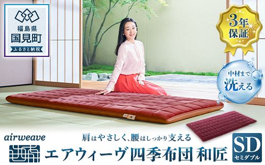 エアウィーヴ 四季布団 和匠（わしょう） セミダブル (幅：120㎝) エアウィーヴ 四季布団 和匠 セミダブル 敷布団 腰痛 耐熱素材
