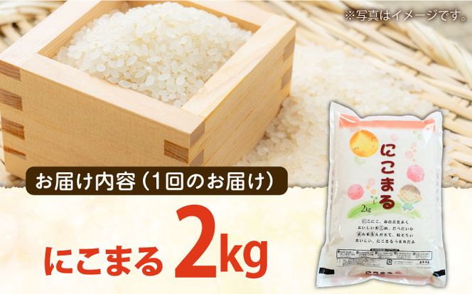 【3回定期便】 長崎県産 精米 にこまる 2kg 総計 6kg / ふっくら 笑顔 お米 米 / 南島原市 / 大松屋商店[SDR010]