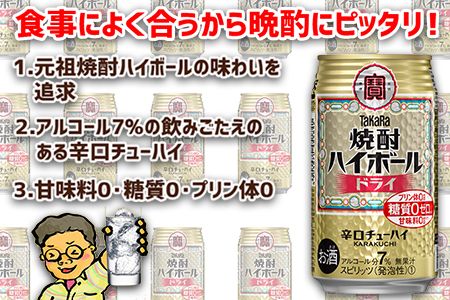 ＜TaKaRa焼酎ハイボール「ドライ」350ml×12本＞翌月末迄に順次出荷【c560_mm_x3】
